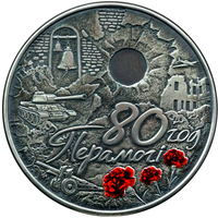 80 лет Победы советского народа в Великой Отечественной войне, 1 рубль 2025