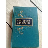 Венгерскiя апавяданнi\16д
