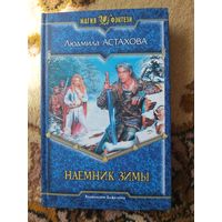 Людмила Астахова  Наемник Зимы