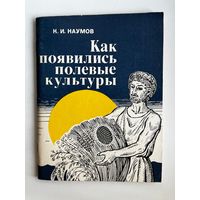 К.И. Наумов. Как появились полевые культуры