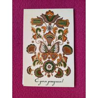 С Днем Рождения! Тренделева 1983 г. Двойная. Чистая.