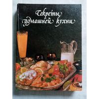 Секреты домашней кухни. 1993 г Энциклопедический формат