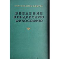 Сатисчандра Чаттерджи, Дхирендрамохан Датта "Введение в индийскую философию" 1955