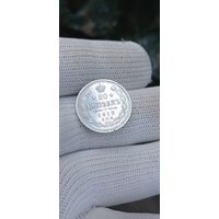 20 КОПЕЕК 1912  ГОД ОРИГИНАЛ  .  Распродажа Коллекции !!! . Экспресс  Аукцион   с рубля без МПЦ и прочего  .Много лотов в продаже .