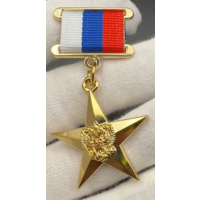 Коллекционный муляж Золотая Звезда Герой труда РФ
