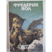 Монстры вселенной 11. Фредерик Пол. Гладиаторы по закону.