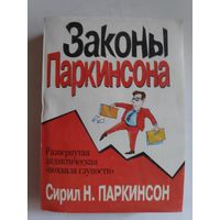 Сирил Н. Паркинсон. Законы Паркинсона.