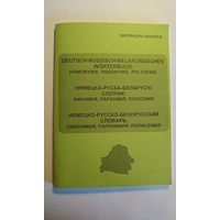 Нямецка-беларуска-рускі слоўнік аманімія, паранімія, полісемія. 2002