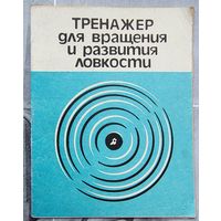 Тренажер для вращения и развития ловкости. Паспорт - интструкция. Диск СССР