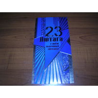 23 февраля Беларусь Белпочта Двойная чистая