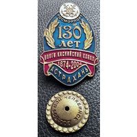 Значок. 130 лет Волго Каспийский канал 1874-2004 Астрахань