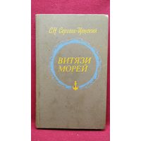 С.Н. СЕРГЕЕВ-ЦЕНСКИЙ ВИТЯЗИ МОРЕЙ