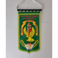 ВЫМПЕЛ. ПОГРАНИЧНЫЙ ФАКУЛЬТЕТ. ДОЛГ. ЧЕСТЬ. РОДИНА. 15 ЛЕТ.