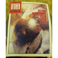 Журнал "Огонек". Номер 17.Апрель 1990г.