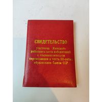 Свидетельство. Участника Минского слёта победителей соц.соревнования в честь 60 лет СССР.1982г.