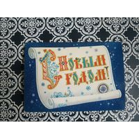 Открытка СССР 1986 год. Подписана . К.Андрианов. Состояние на скане.Тираж 14 млн.