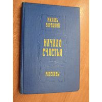 Михась Зарецкий "Начало счастья. Рассказы"