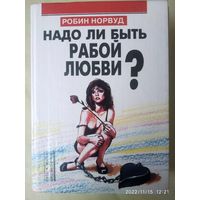 Надо ли быть рабой любви? / Норвуд Робин. ("Путь к успеху = Путь к счастью")(а)