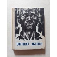 Васіль Быкаў. Сотнікаў. Абеліск. 1972 год - II