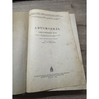 Автомобиль описательный курс. 1949г.