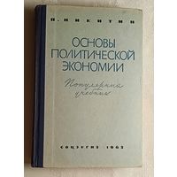 Основы политической экономии. Популярный учебник. Никитин Петр.1963