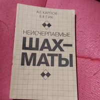 А.Е.Карпов.Е.Я.Гик.    Неисчерпаемые шахматы.