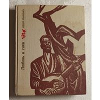 Кравченко Федор. Любовь и гнев. Повесть о Тарасе Шевченко, 1970 (Пламенные революционеры)