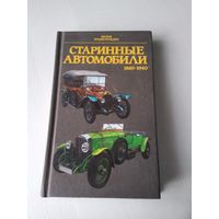 Старинные автомобили 1885-1940. /84