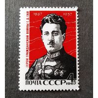 Марка СССР 1967 год Г.Д.Гай