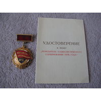 Знак ПОБЕДИТЕЛЮ СОЦСОРЕВНОВАНИЯ 1976 с удостоверением времён СССР