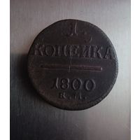 1 копейка 1800 г. Вес 11,9 г.