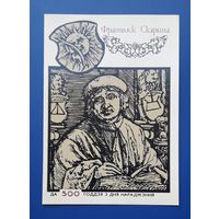 СССР 1990 ДМПК Франциск Скорина. К 500-летию со дня рождения.Чистая.