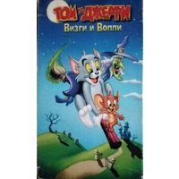 Том и Джери. Визги и вопли (мультфильм) VHS
