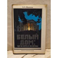 Иванян Э. - Белый дом. Президенты и политика