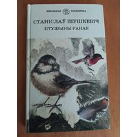 Станiслау Шушкевiч. Птушыны ранак."Юнацтва",2001-Школьная бiблiятэка.