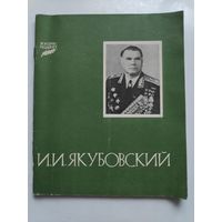 Иван Игнатьевич Янубовский.