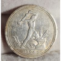 С РУБЛЯ! 50 копеек полтинник 1926 года ПЛ, СОХРАН!