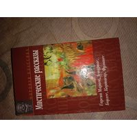 Гарсия Маркес, Кортасар, Астуриас, Борхес, Фуэнтес Мистические рассказы