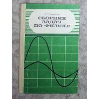 Сборник задач по физике.