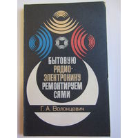 "Бытовую радиоэлектронику ремонтируем сами". Геннадий Волонцевич. Книга. 1991 г.и. м