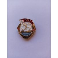 50 лет Беломорско-Онежское Пароходство СССР.