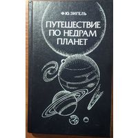 Путешествие по недрам планет. Ф.Ю. Зигель. Недра. 1988. 220 стр.