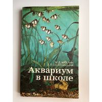 М.Д. Махлин и др. Аквариум в школе