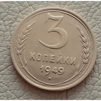 3 копейки 1949 года.