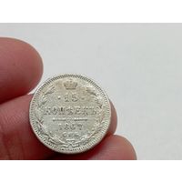 15 копеек 1867 год .СПБ НI.