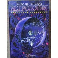 Подводный Авессалом. Каббалистическая астрология. Знаки Зодиака. Планеты. Дома. Аспекты. /М.: АСТ-Пресс книга 2000г.