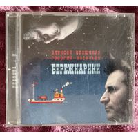 Алексей Иващенко, Георгий Васильевич - Бережкарики, CD