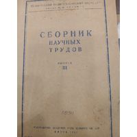 Сборник научных трудов  БПИ 1952г