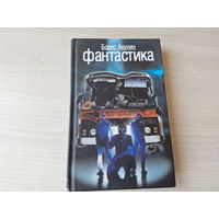 Акунин - Фантастика