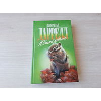 Юбилей ковчега - Ай-ай и я - Даррелл - Зеленая серия - о животных 1996
